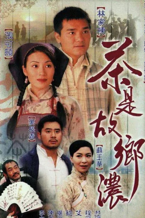 茶是故乡浓 茶是故鄉濃