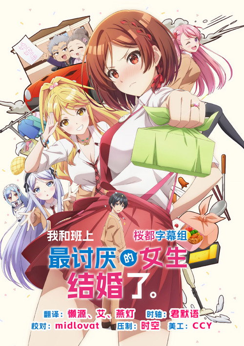 我和班上最讨厌的女生结婚了。 クラスの大嫌いな女子と結婚することになった。