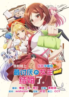 我和班上最讨厌的女生结婚了。 クラスの大嫌いな女子と結婚することになった。