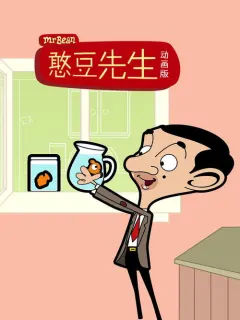 憨豆先生卡通版 第一季