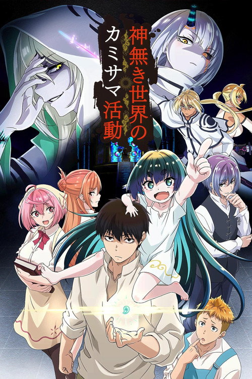 无神世界的神明活动 神無き世界のカミサマ活動