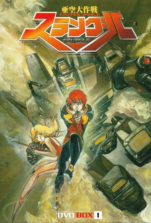 亚空大作战斯兰格尔 亜空大作戦スラングル