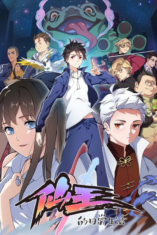 仙王的日常生活第二季