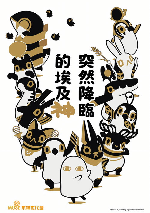 突如其来埃及神 とーとつにエジプト神