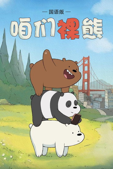 咱们裸熊 第四季