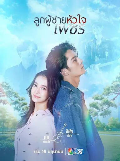 男子心如钻 ลูกผู้ชายหัวใจเพชร