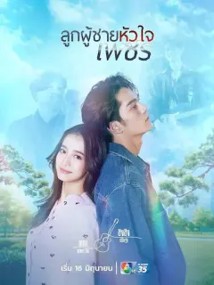 男子心如钻 ลูกผู้ชายหัวใจเพชร