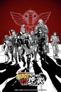 北斗神拳 拳王军杂兵们的挽歌 北斗の拳 拳王軍ザコたちの挽歌