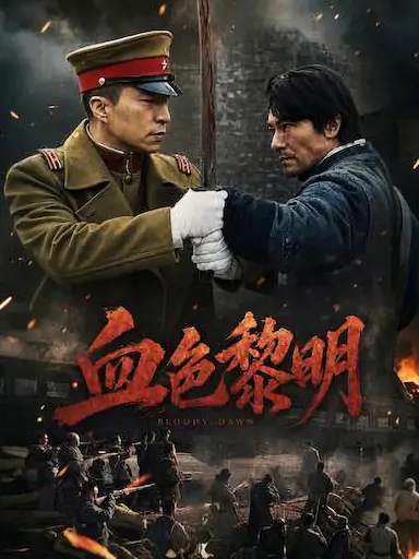 血色黎明