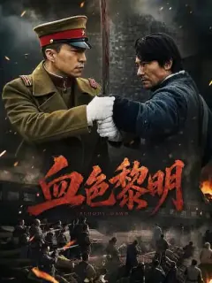 血色黎明