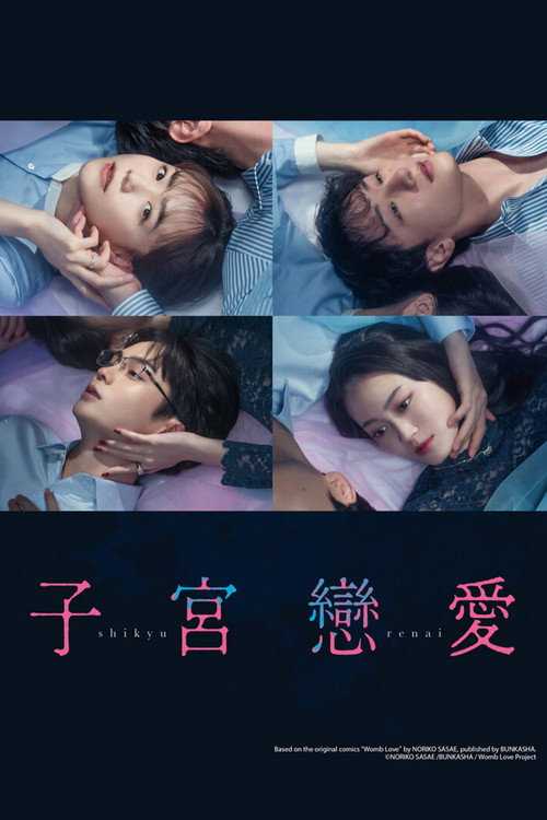 子宫恋爱 子宮恋愛
