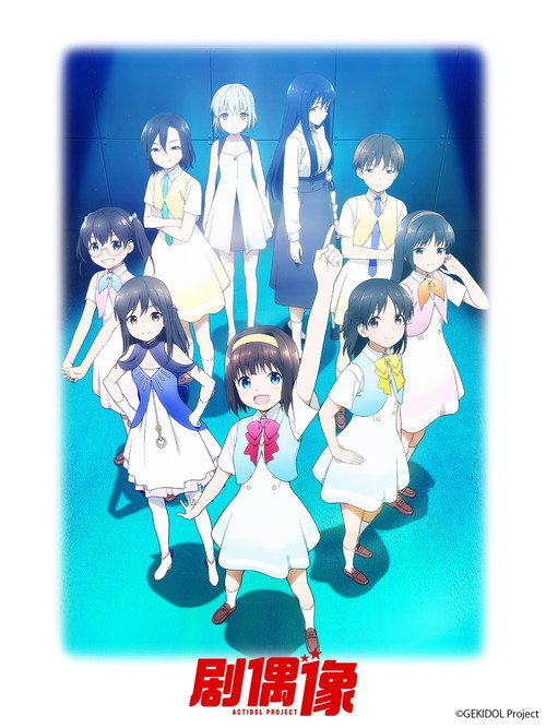 演剧偶像 ゲキドル