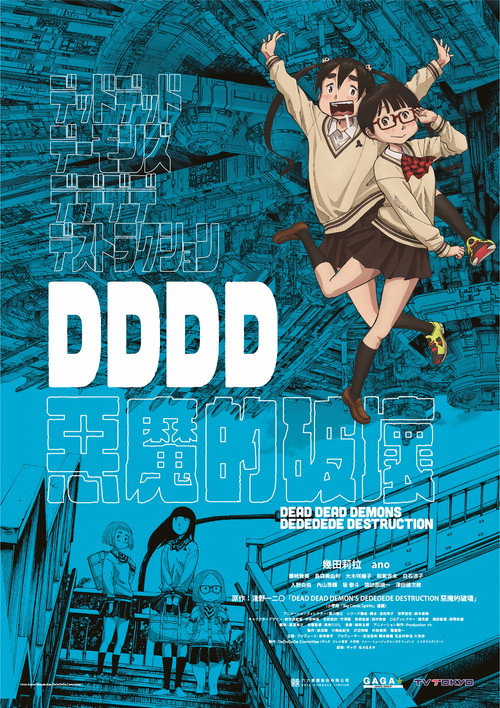 恶魔的破坏 デッドデッドデーモンズデデデデデストラクション