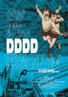 恶魔的破坏 デッドデッドデーモンズデデデデデストラクション