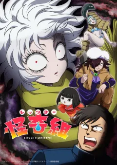 Let's Go 怪奇组 レッツゴー怪奇組