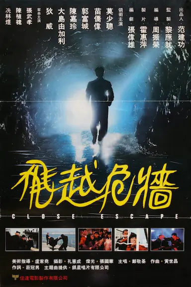 飞越危墙 飛越危牆