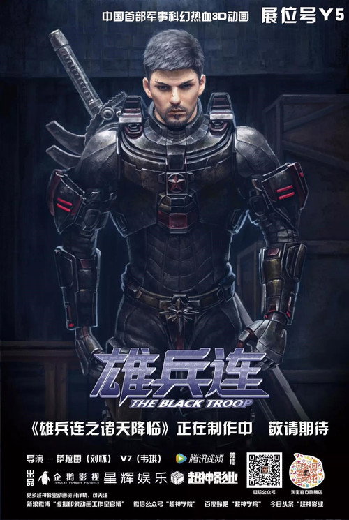雄兵连3
