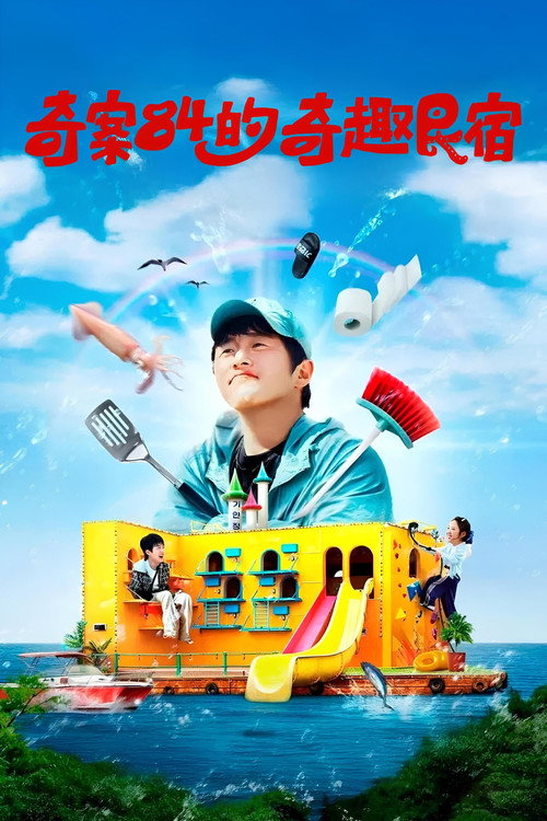 旗安84的奇趣民宿 대환장 기안장