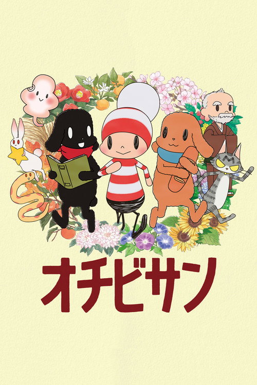 小不点 オチビサン