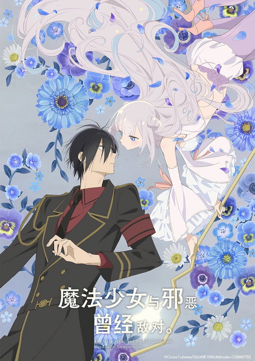 魔法少女与恶曾是敌人。 かつて魔法少女と悪は敵対していた。