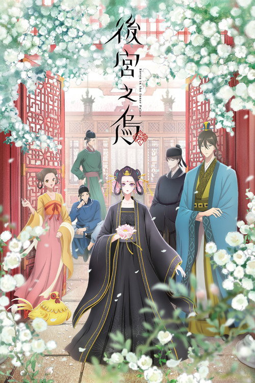 后宫之乌 後宮の烏