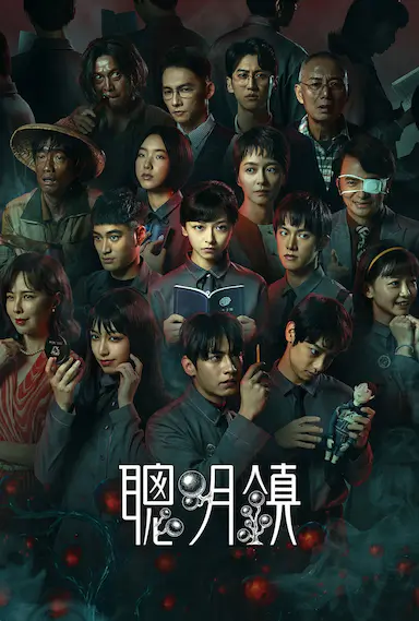 聪明镇 聰明鎮