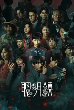 聪明镇 聰明鎮