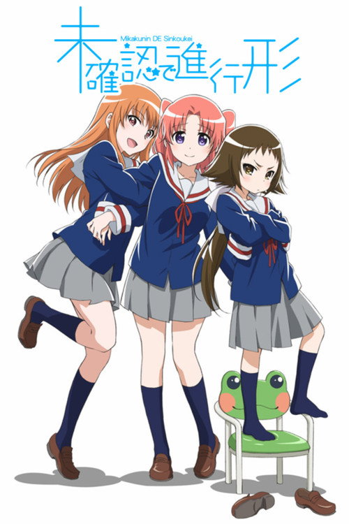 未确认进行式 未確認で進行形