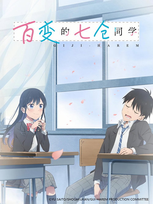 百变的七仓同学 疑似ハーレム