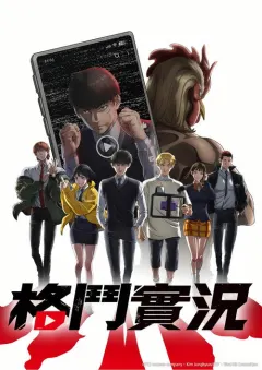 格斗实况 喧嘩独学