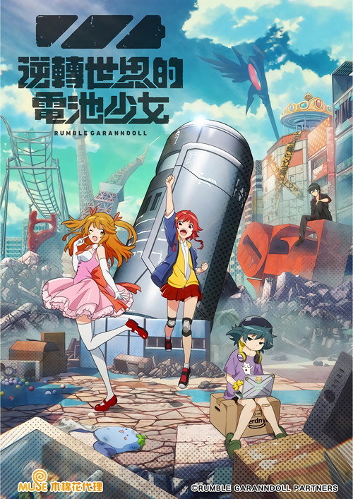逆转世界的电池少女 逆転世界ノ電池少女