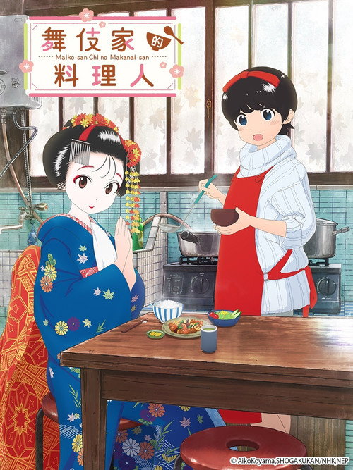 舞伎家的料理人 舞妓さんちのまかないさん