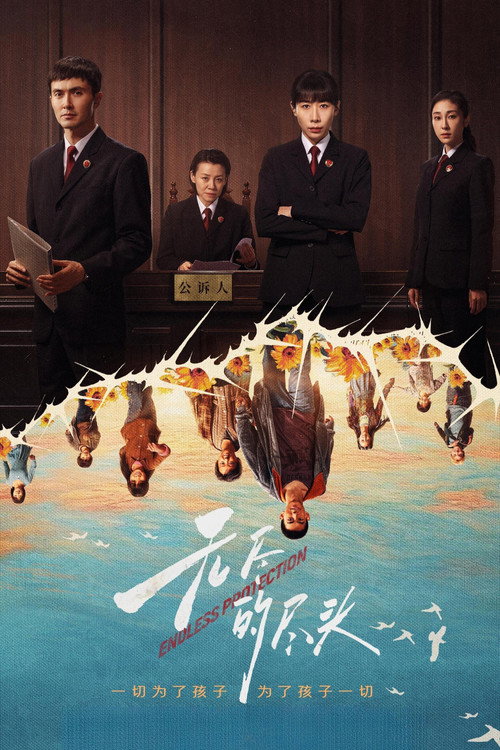 无尽的尽头
